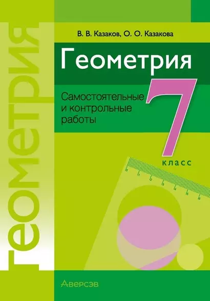 Геометрия. 7 класс. Самостоятельные и контрольные работы - фото 1