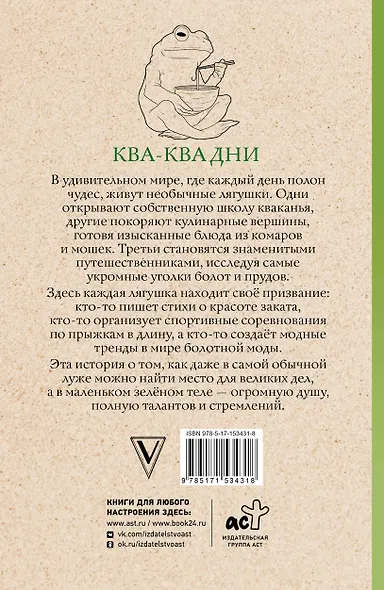 Ква-Ква дни. Раскраска антистресс - фото 2
