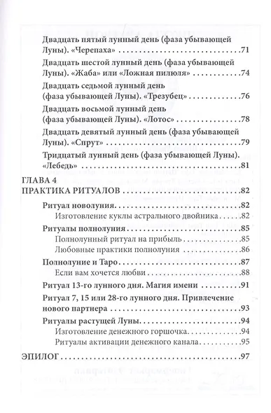 Магия Лунных дней - фото 4