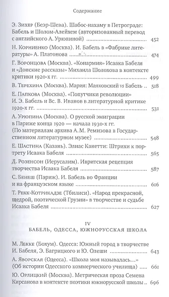 Исаак Бабель в историческом и литературном контексте: XXI век - фото 4