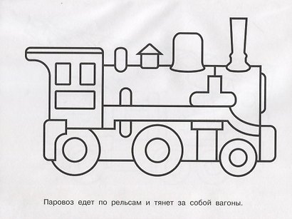 Обведи через прозрачные страницы. Машинки - фото 3
