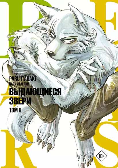 Выдающиеся звери. Том 9 (Beastars). Манга - фото 1