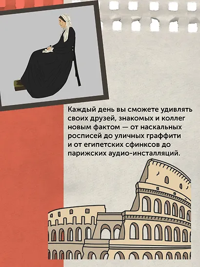 Искусство на каждый день. 365 историй и занимательных фактов - фото 7