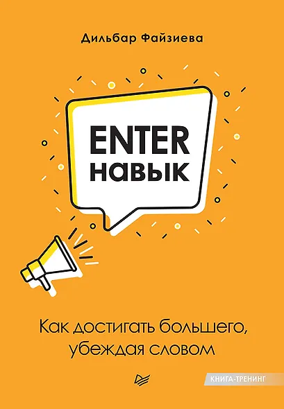 Enter-навык. Как достигать большего, убеждая словом - фото 1