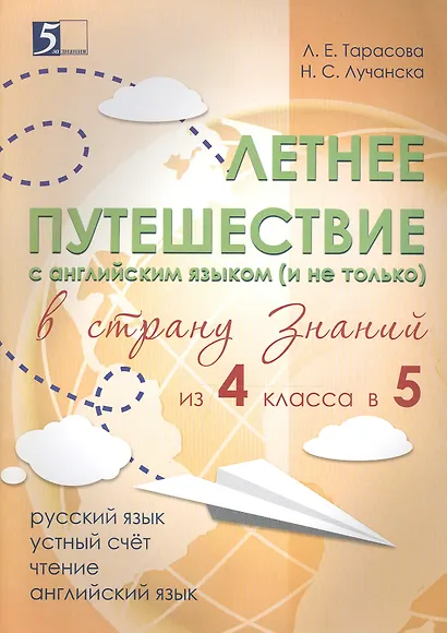 Летнее путешествие с английским языком (и не только) в страну знаний из 4 класса в 5 - фото 1
