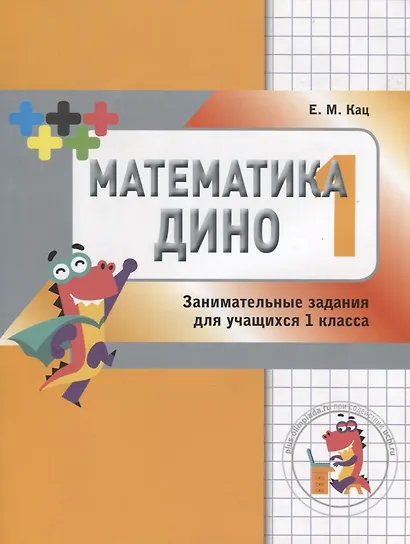 Математика Дино. 1 класс. Сборник занимательных заданий для учащихся. - фото 2