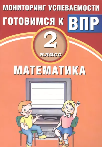 Математика. 2 класс. Мониторинг успеваемости. Готовимся к ВПР : учебное пособие - фото 1