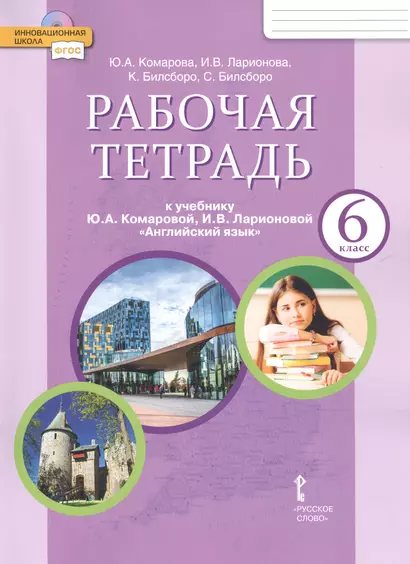 Рабочая тетрадь к учебнику Ю.А. Комаровой, И.В. Ларионовой "Английский язык" для 6 класса общеобразовательных организаций - фото 1