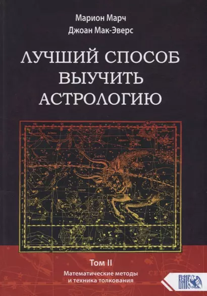 Лучший способ выучить астрологию. Том II. Математические методы и техника толкования - фото 1