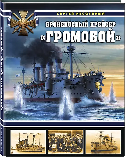 Броненосный крейсер «Громобой» - фото 3