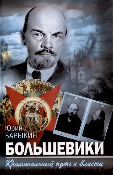 Большевики. Криминальный путь к власти - фото 1