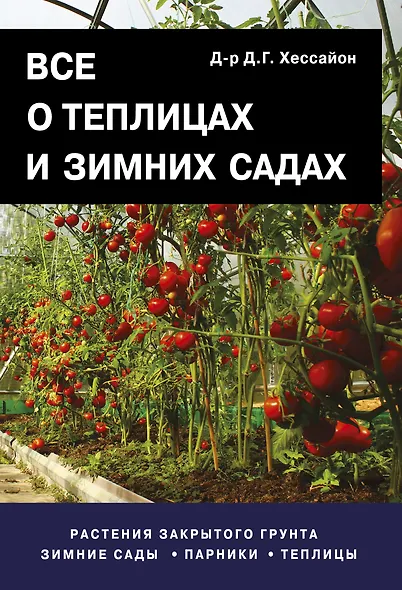 Все о теплицах и зимних садах. Пер. с англ. - фото 1