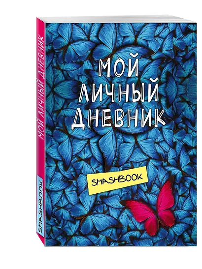 Смэшбук Мой личный дневник Не такой как все - фото 2