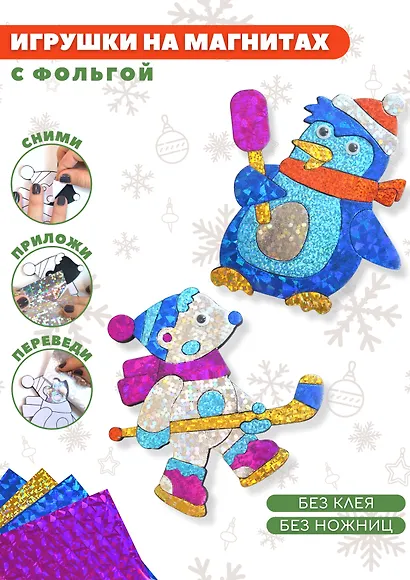Игрушки на магнитах с фольгой. Пингвин. Белый мишка - фото 2