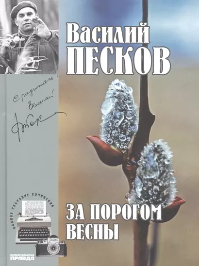 Полное собрание сочинений. Том 9. 1971-1973. За порогом весны - фото 1