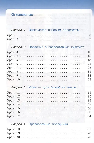 Основы религиозных культур и светской этики. Основы православной культуры. 4 класс (4-5 кл.): рабочая тетрадь - фото 2