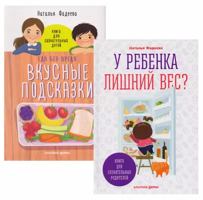 У ребенка лишний вес? Книга для сознательных родителей. Еда без вреда: Вкусные подсказки. Комплект из 2-х книг - фото 1