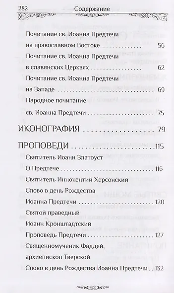 Святой пророк Иоанн Предтеча - фото 4