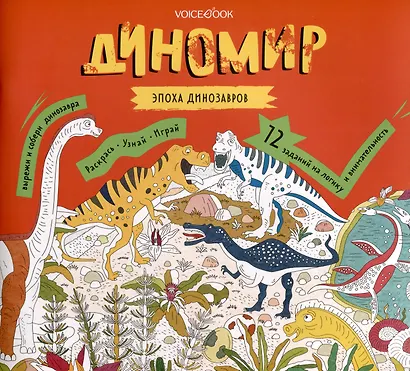 Диномир. 12 заданий на логику и внимательность - фото 1