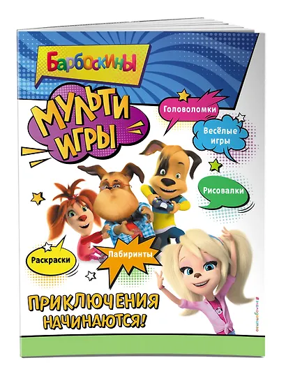 Барбоскины. Мульти-Игры. Приключения начинаются! (+ наклейки) - фото 3