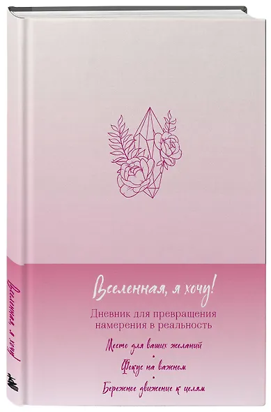 Вселенная, я хочу! Дневник для превращения намерения в реальность - фото 2