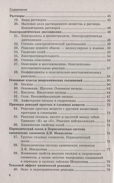 Справочник по химии. 8-9 классы. ФГОС - фото 3