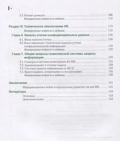Информационная безопасность. Введение в специальность. Учебник - фото 3