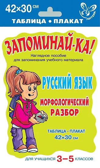 Русский язык. Морфологический разбор для учащихся 3-5 классов - фото 1