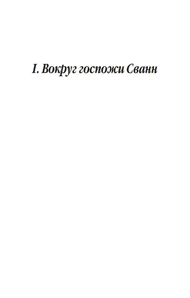 Под сенью дев, увенчанных цветами - фото 9