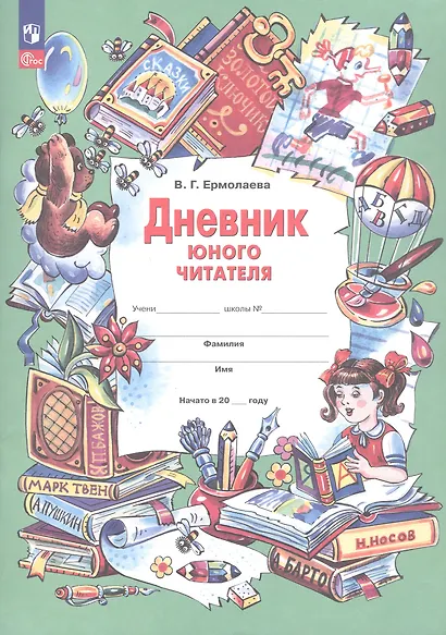 Дневник юного читателя - фото 1