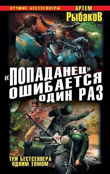 "Попаданец" ошибается один раз. Взорвать рейхсфюрера СС! - фото 1