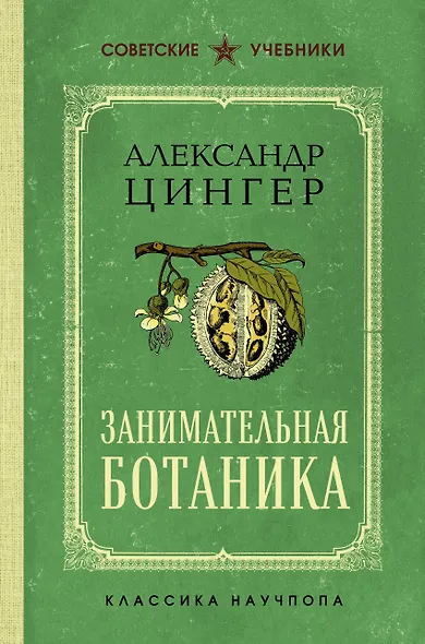 Занимательная ботаника. Лучшие советские учебники - фото 1