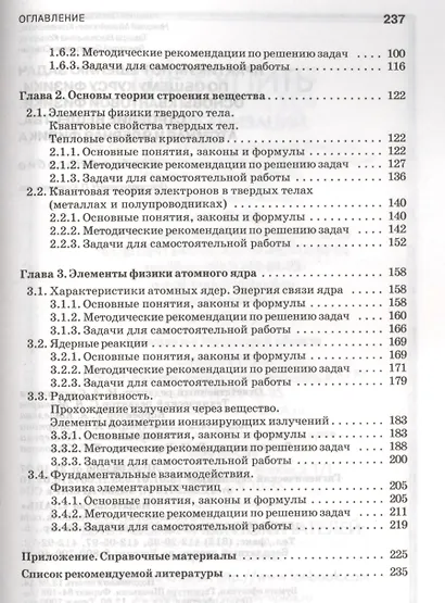 Практикум по решению задач по общему курсу физики. Основы квантовой физики. Строение вещества. Атомная и ядерная физика: Учебное пособие - фото 3