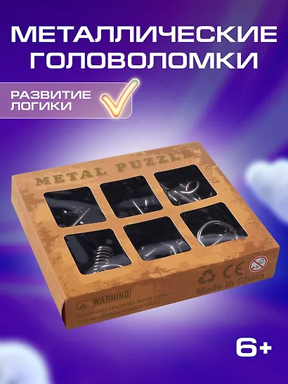 Головоломки металлические, в наборе, 15х15,5х2 см - фото 1