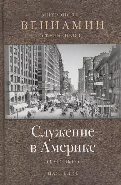 Служение в Америке (1933-1947) - фото 1