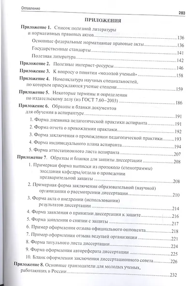 Настольная книга молодого ученого. Учебно-метод.пос. - фото 5