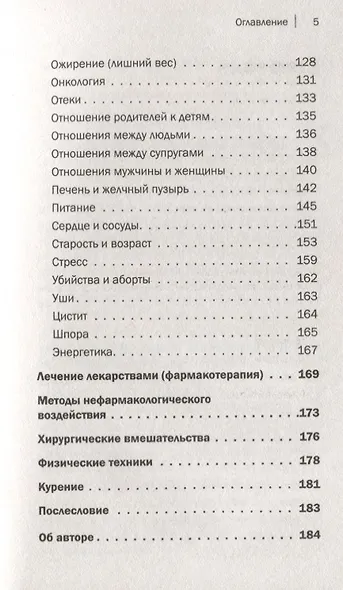Книга жизни. Для тех, кто отчаялся найти врачей, которые могут вылечить - фото 12