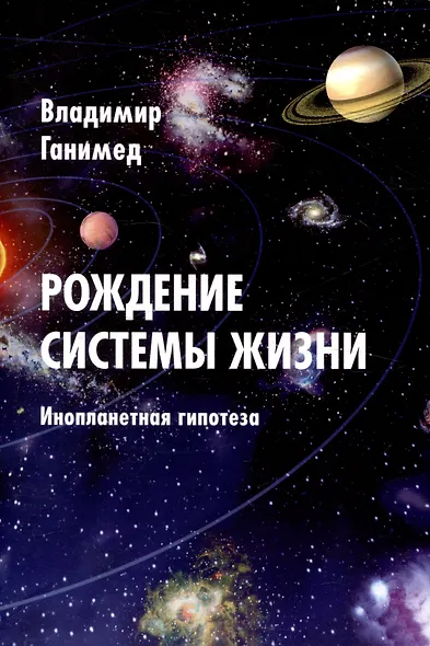 Рождение системы жизни. Инопланетная гипотеза - фото 1