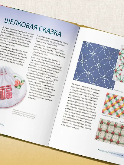 Корейская вышивка от А до Я. Базовый курс. Традиционные техники и мотивы. Более 25 техник - фото 14