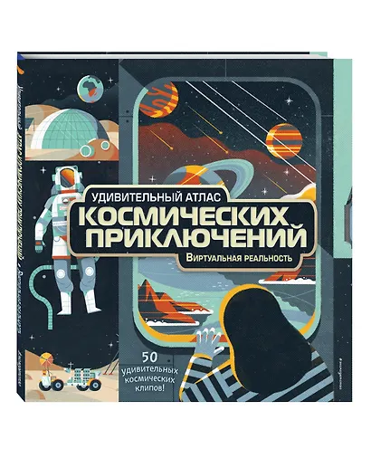 Удивительный атлас космических приключений. Виртуальная реальность - фото 3