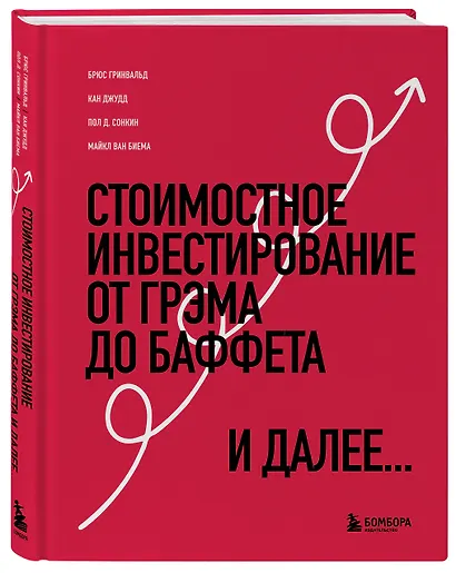 Стоимостное инвестирование: От Грэма до Баффета и далее... - фото 3