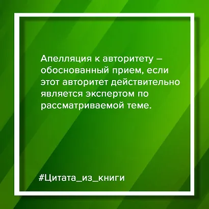 Убеждай и побеждай! Гайд по безукоризненной риторике и железной логике - фото 6