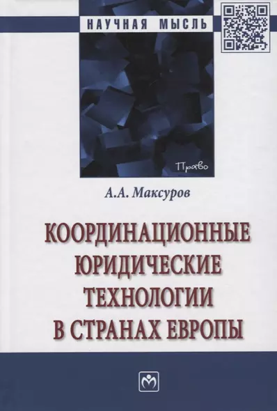 Координационные юридические технологии в странах Европы - фото 1