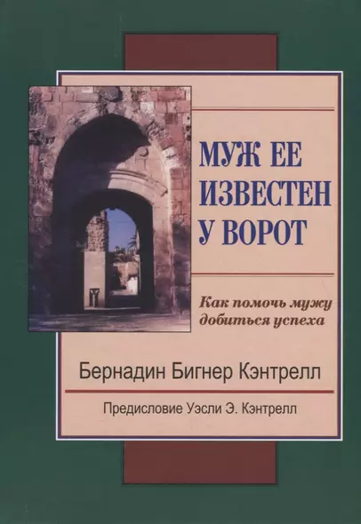 Муж ее известен у ворот. Как помочь мужу добиться успеха - фото 1