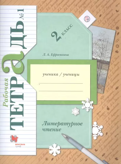 Литературное чтение. 2 класс. Рабочая тетрадь №1 - фото 1