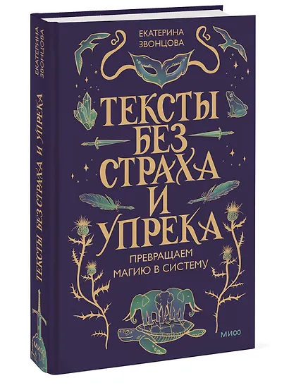 Тексты без страха и упрека. Превращаем магию в систему - фото 3