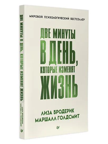Две минуты в день, которые изменят жизнь - фото 9