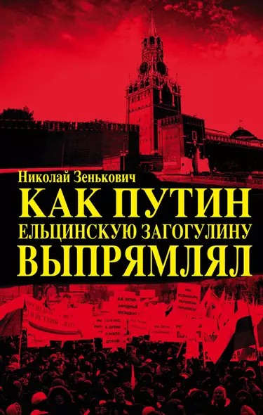 Как Путин ельцинскую загогулину выпрямлял - фото 1