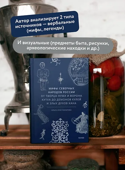 Мифы северных народов России. От творца Нума и ворона Кутха до демонов кулей и злых духов кана - фото 5