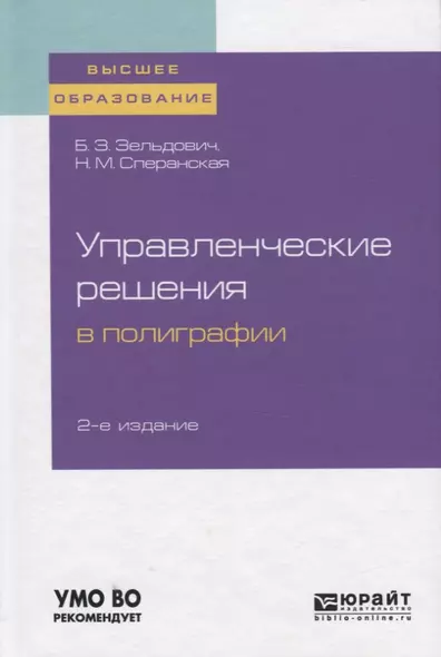 Управленческие решения в полиграфии. Учебное пособие для вузов - фото 1